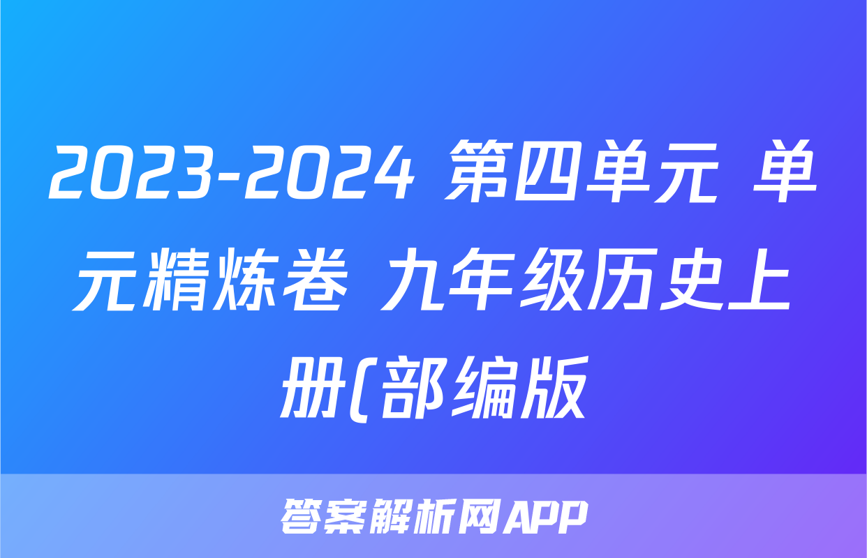 2023-2024 第四单元 单元精炼卷 九年级历史上册(部编版)考试试卷